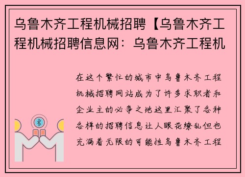 乌鲁木齐工程机械招聘【乌鲁木齐工程机械招聘信息网：乌鲁木齐工程机械公司招聘】