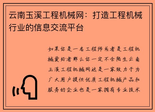 云南玉溪工程机械网：打造工程机械行业的信息交流平台
