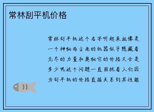 常林刮平机价格