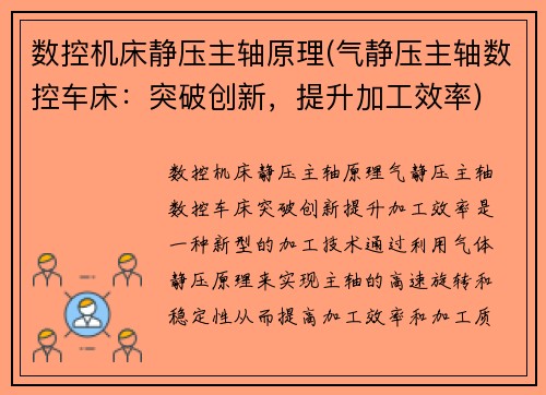 数控机床静压主轴原理(气静压主轴数控车床：突破创新，提升加工效率)