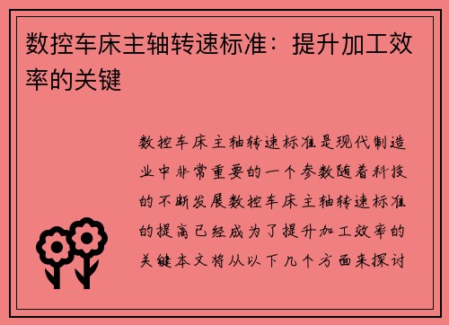 数控车床主轴转速标准：提升加工效率的关键
