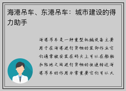 海港吊车、东港吊车：城市建设的得力助手