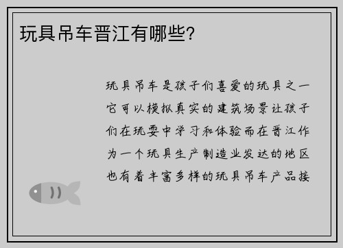 玩具吊车晋江有哪些？