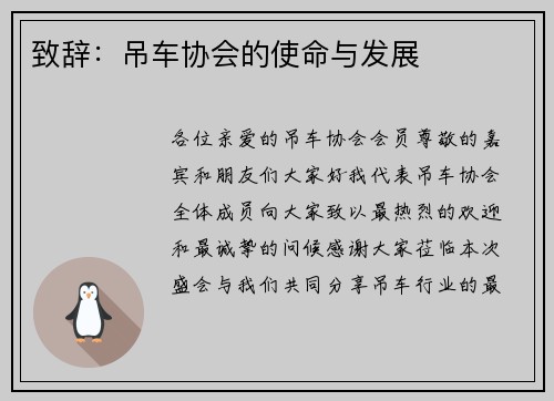 致辞：吊车协会的使命与发展