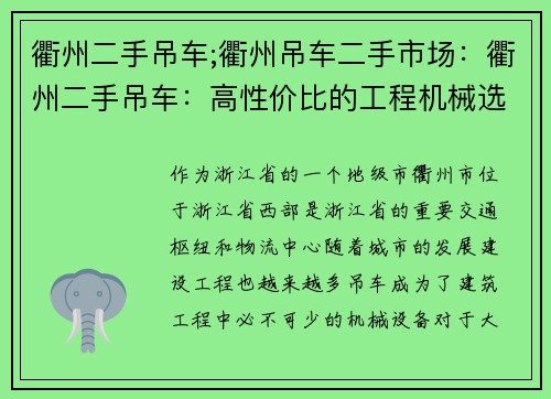 衢州二手吊车;衢州吊车二手市场：衢州二手吊车：高性价比的工程机械选择