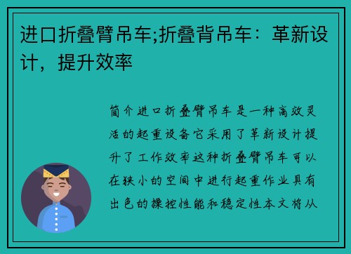 进口折叠臂吊车;折叠背吊车：革新设计，提升效率