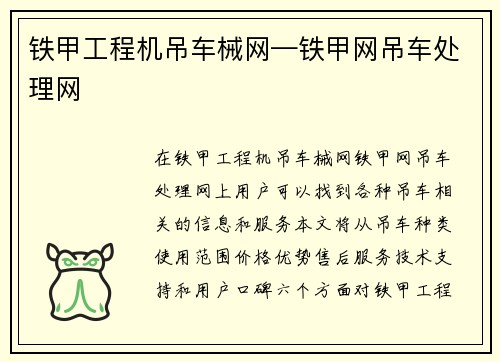 铁甲工程机吊车械网—铁甲网吊车处理网