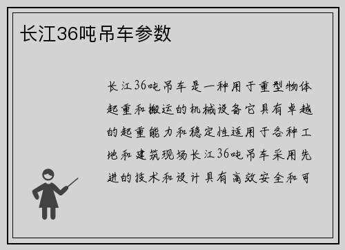 长江36吨吊车参数