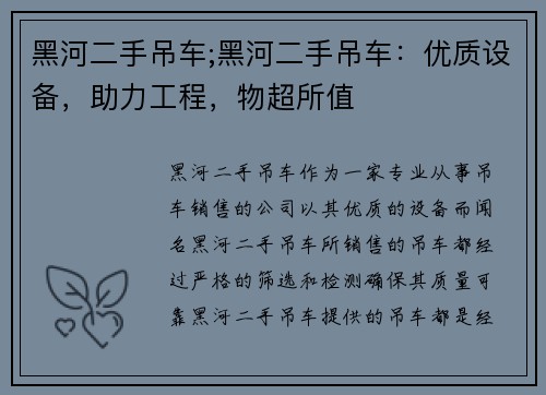 黑河二手吊车;黑河二手吊车：优质设备，助力工程，物超所值